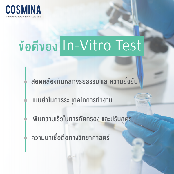 ข้อดีของ In vitro Test