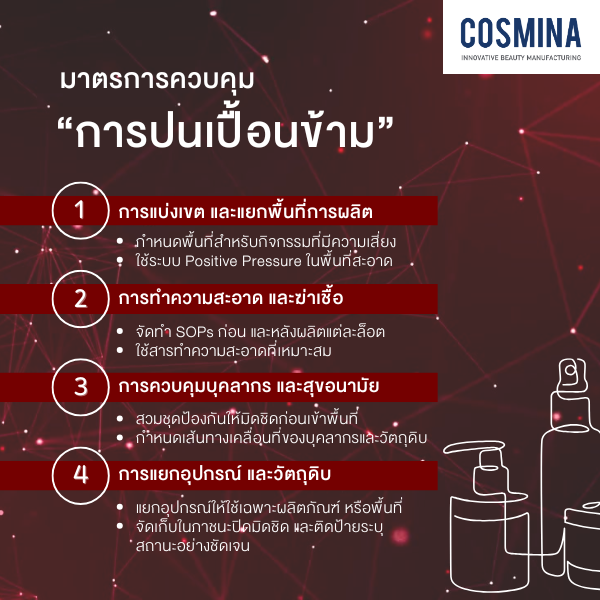 มาตรการควบคุม การปนเปื้อนข้าม