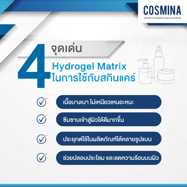 4 จุดเด่น Hydrogel Matrix