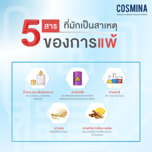 5 สารที่มักเป็นสาเหตุ ของการแพ้