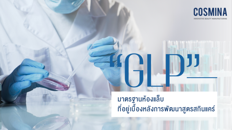 GLP คือ