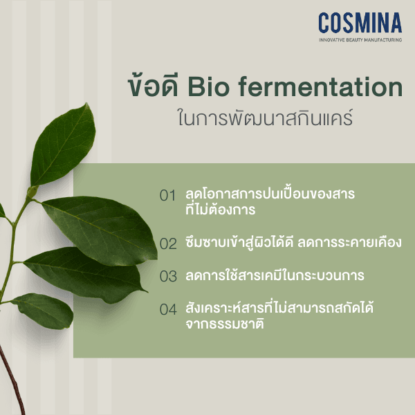 ข้อดี Bio fermentation