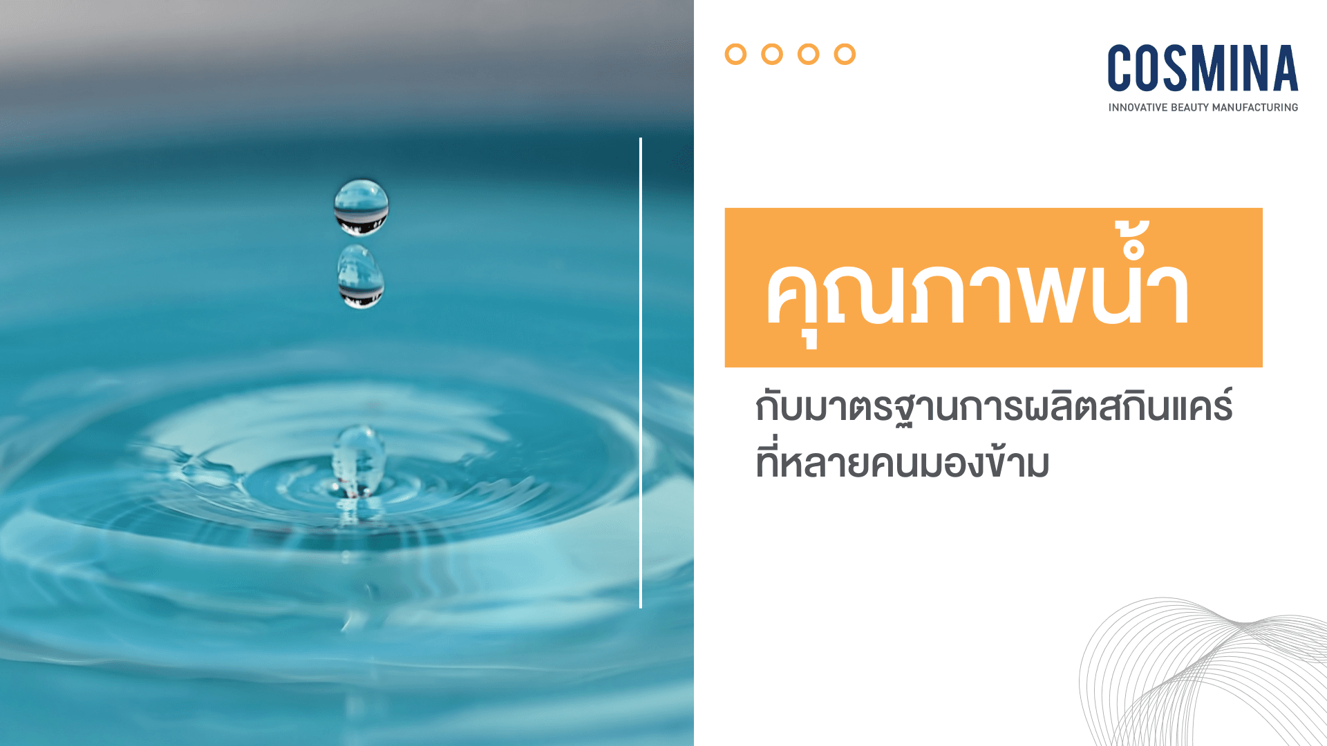 คุณภาพน้ำ