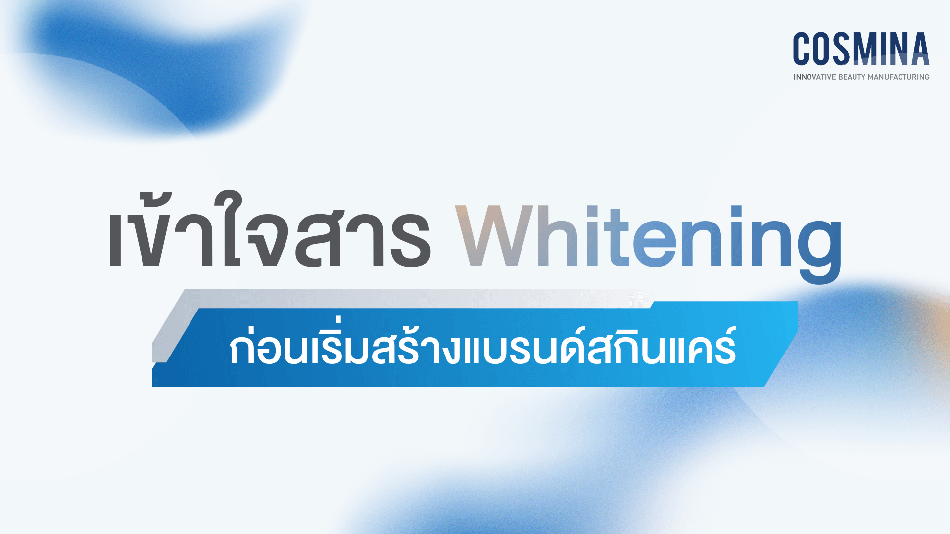 สาร Whitening