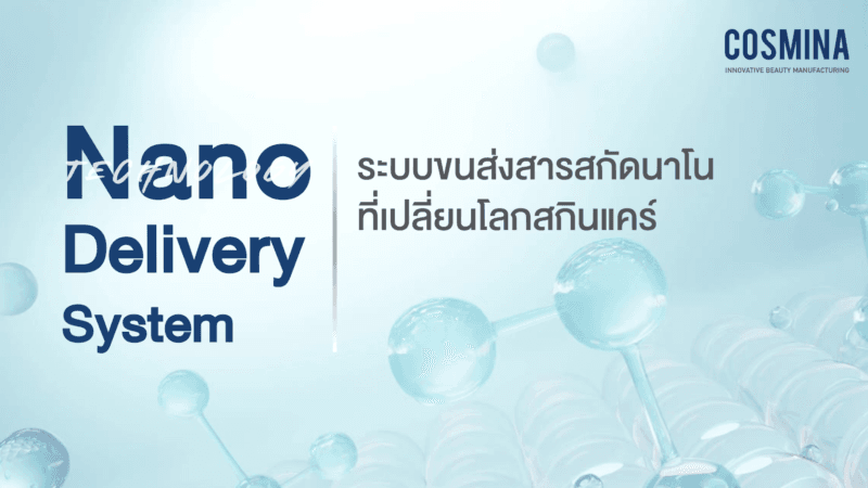 สารสกัดนาโน