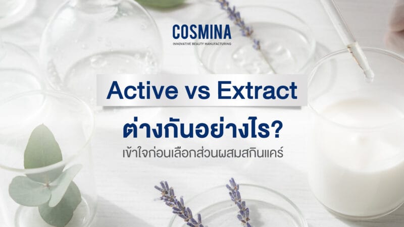 active และ extract