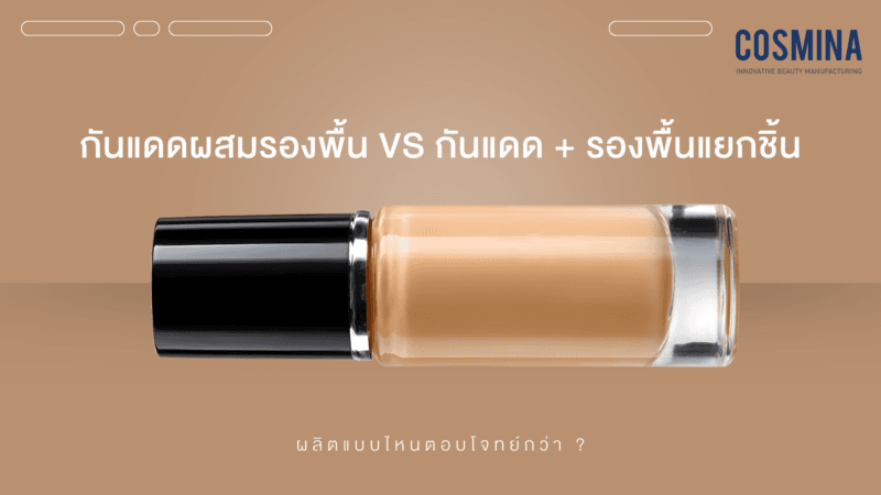 ผลิตครีมกันแดดผสมรองพื้น