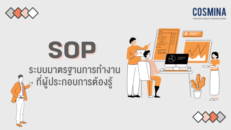 SOP คือ