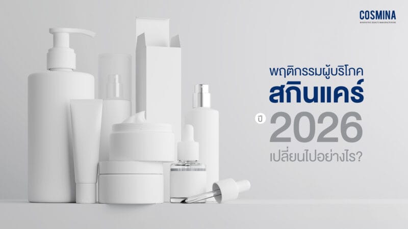 พฤติกรรมผู้บริโภค สกินแคร์