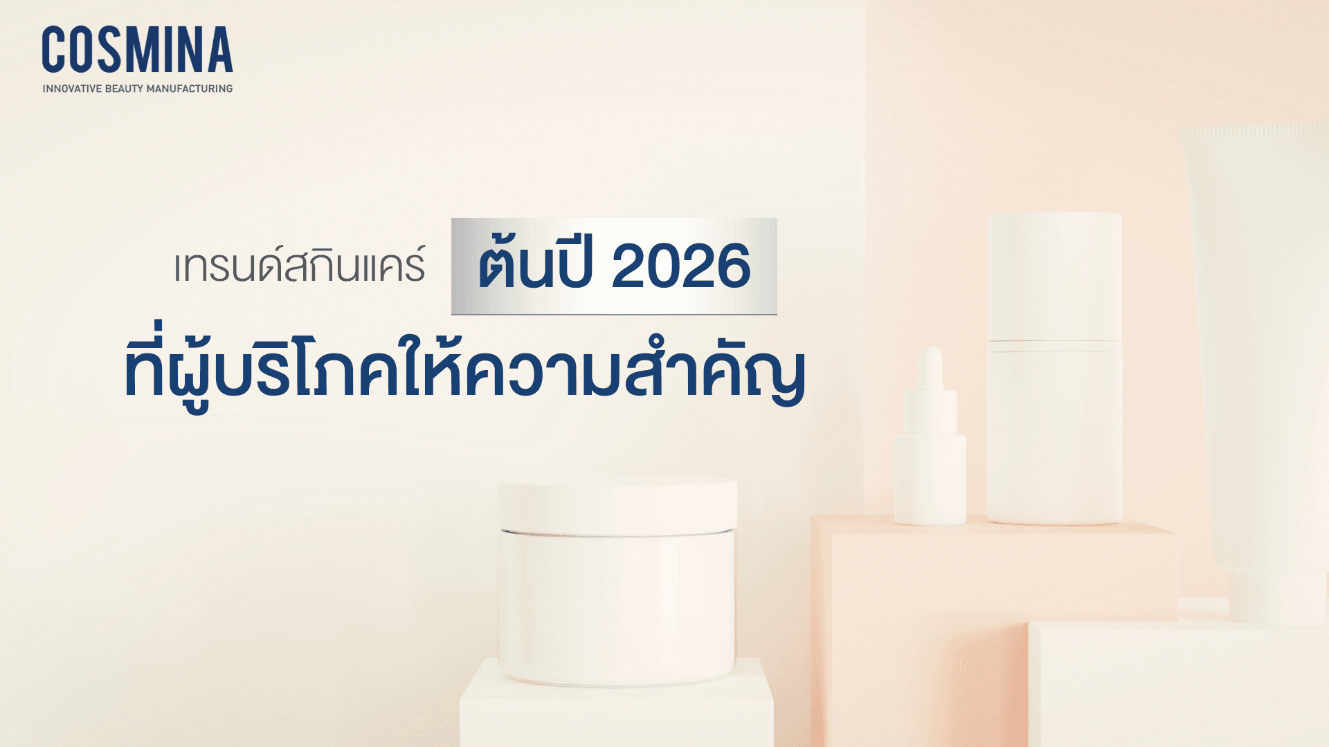 เทรนด์สกินแคร์ต้นปี 2026