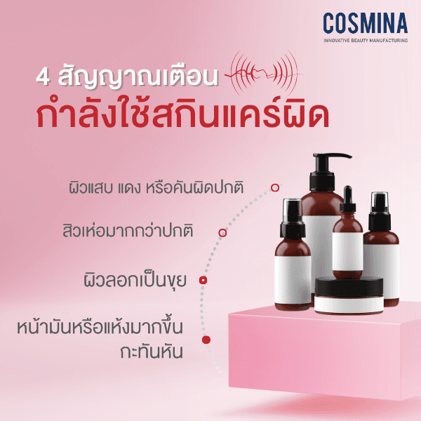 4 สัญญาณเตือนใช้สกินแคร์ผิด