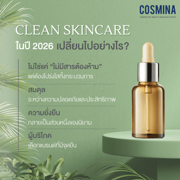 Clean Skincare ในปี 2026 เปลี่ยนไปอย่างไร
