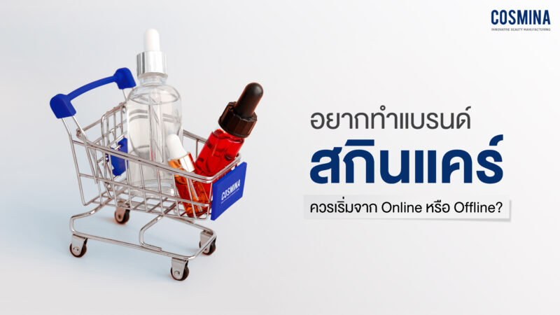 ทำแบรนด์สกินแคร์