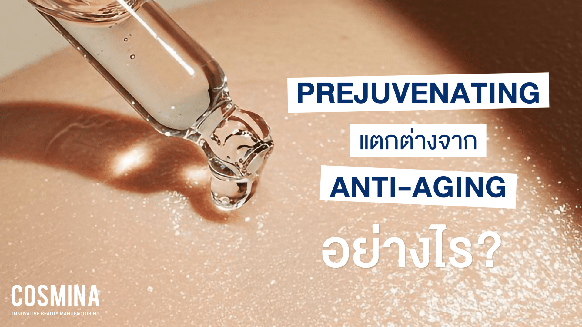 Prejuvenation คือ