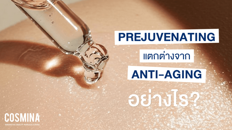 Prejuvenation คือ