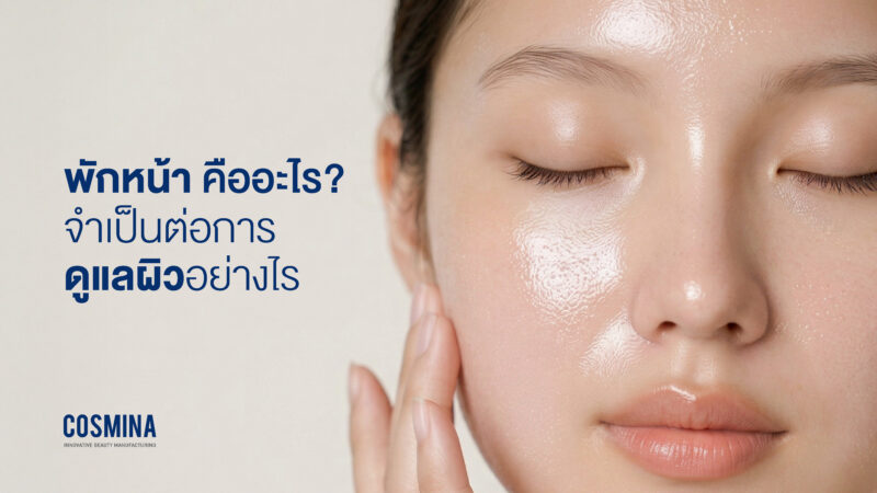 พักหน้าคืออะไร