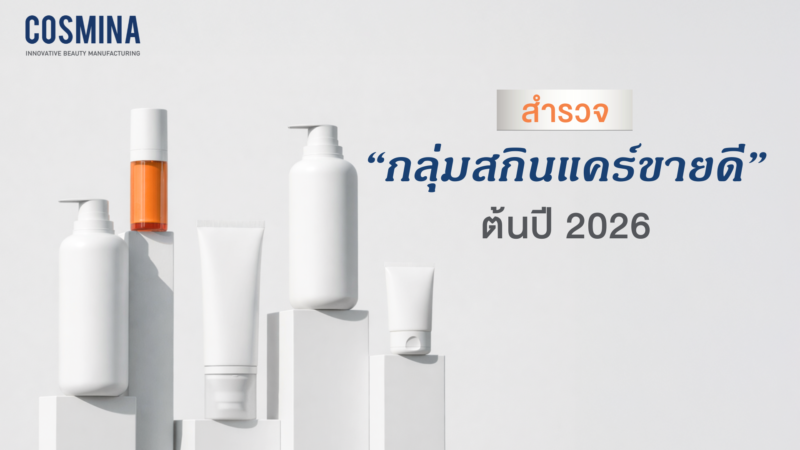 สกินแคร์ขายดี