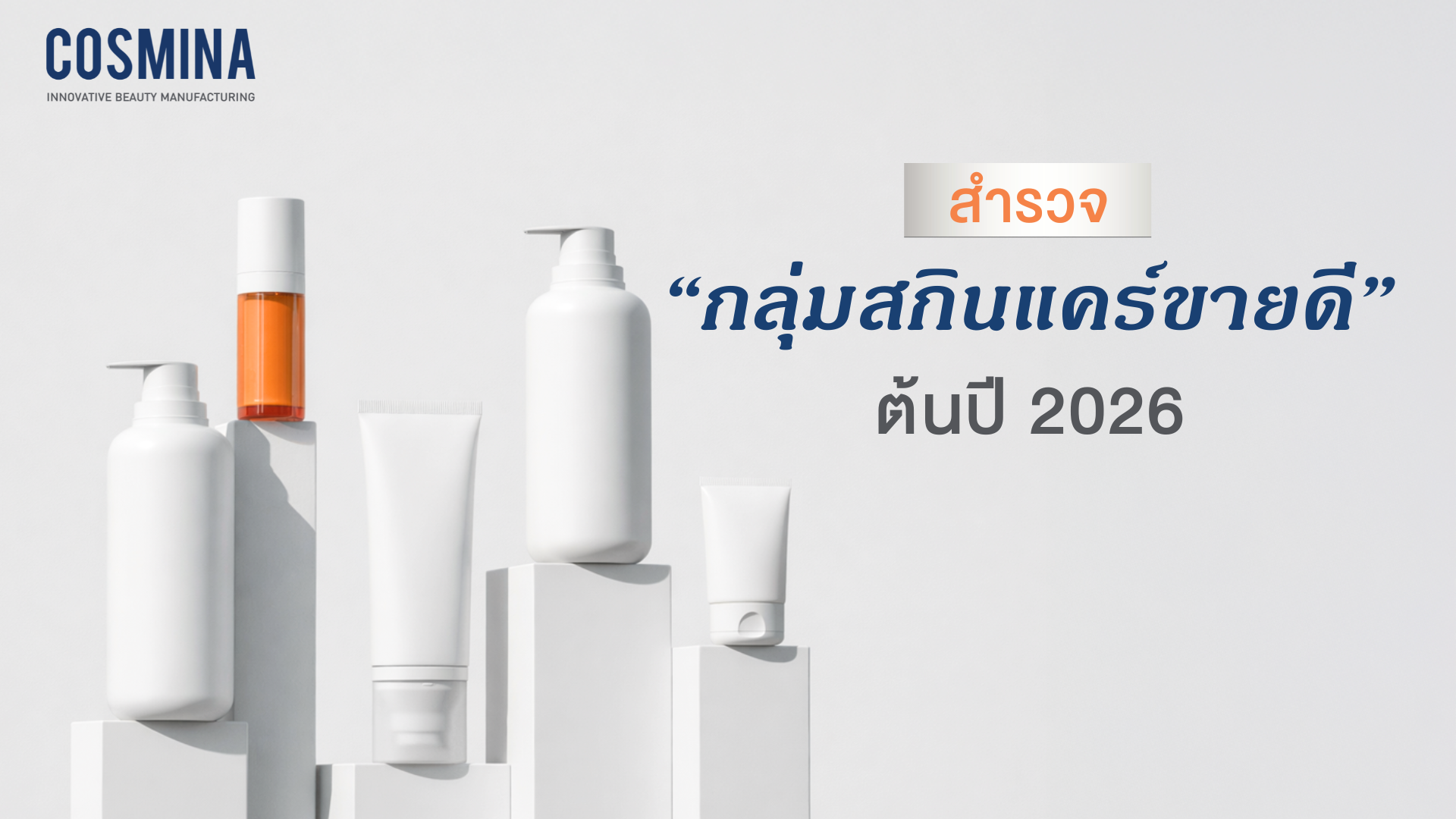 สกินแคร์ขายดี