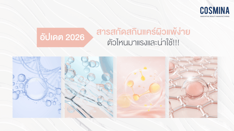 สารสกัดสกินแคร์ผิวแพ้ง่าย