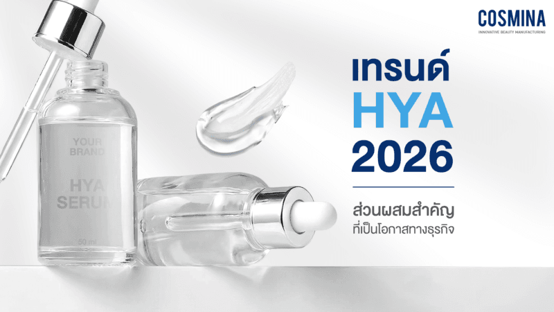 เทรนด์ HYA