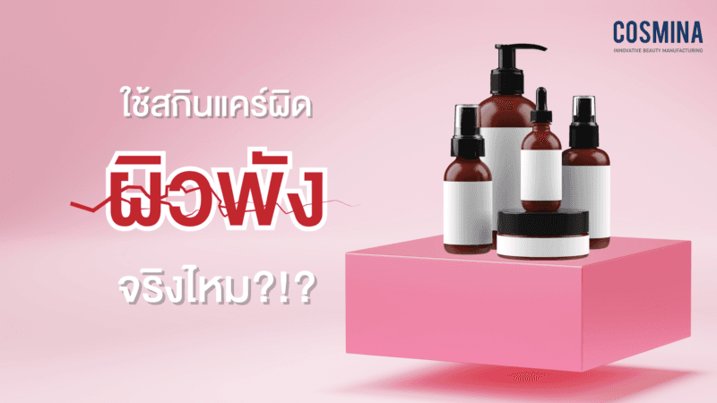 ใช้สกินแคร์ผิด