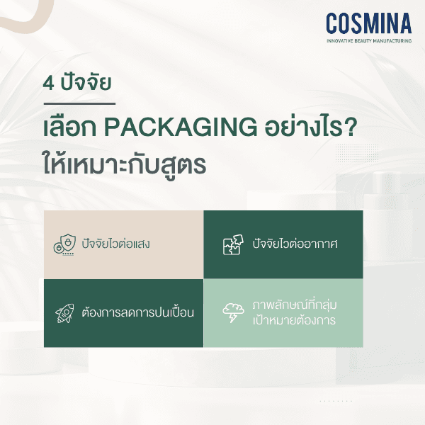 4 ปัจจัยเลือก Packaging อย่างไรให้เหมาะกับสูตร