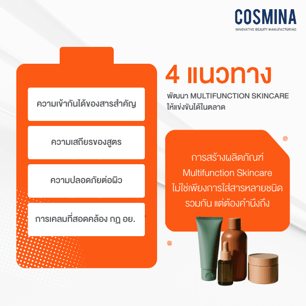 4 แนวทาง Multifunction Skincare