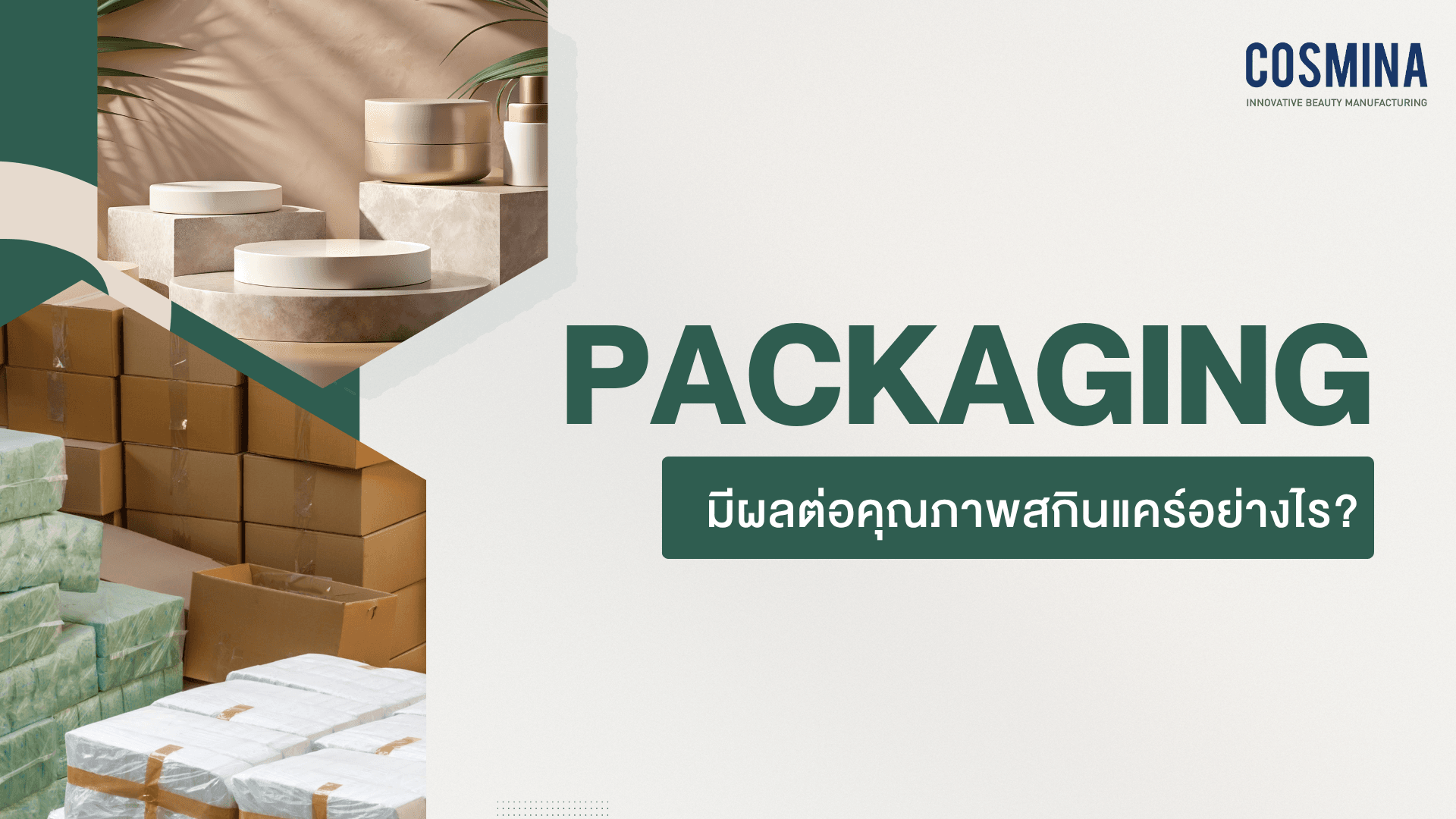 Packaging กับ คุณภาพสกินแคร์