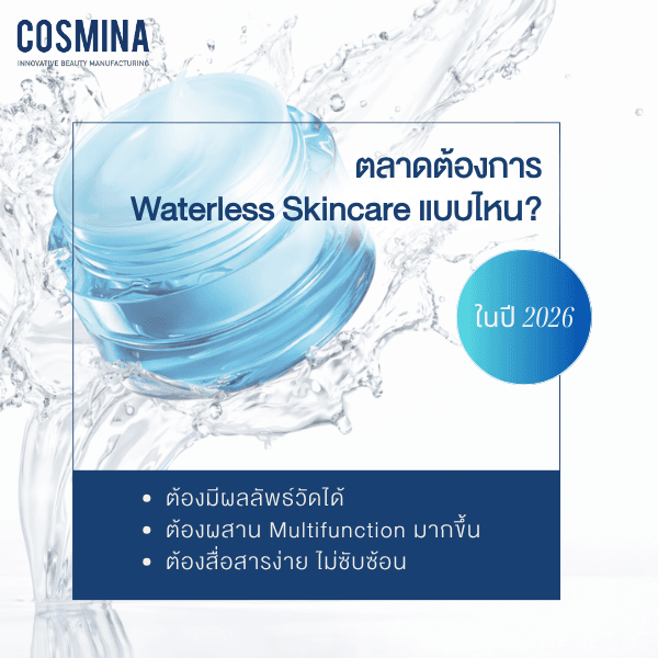 Waterless Skincare แบบไหน
