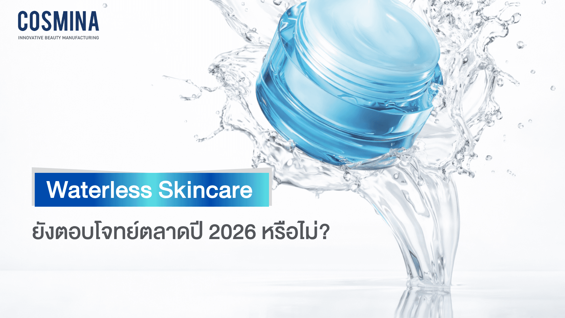 Waterless สกินแคร์