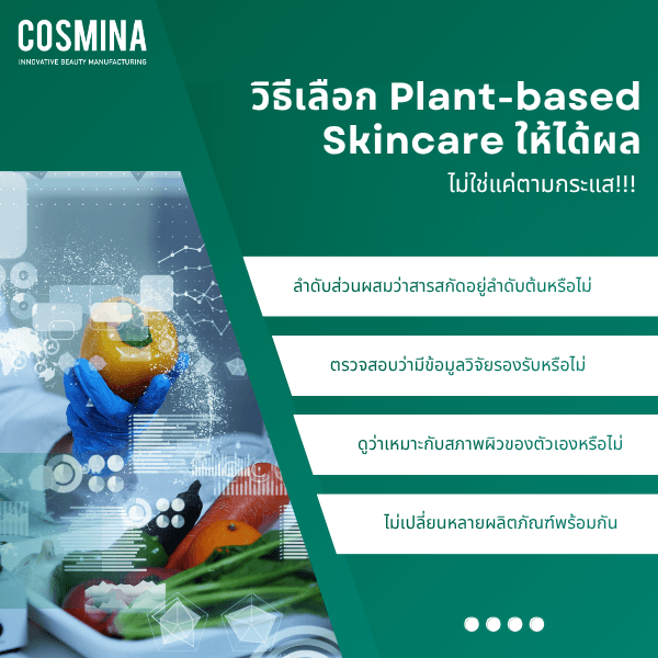 วิธีเลือก Plant-based Skincare ให้ได้ผล