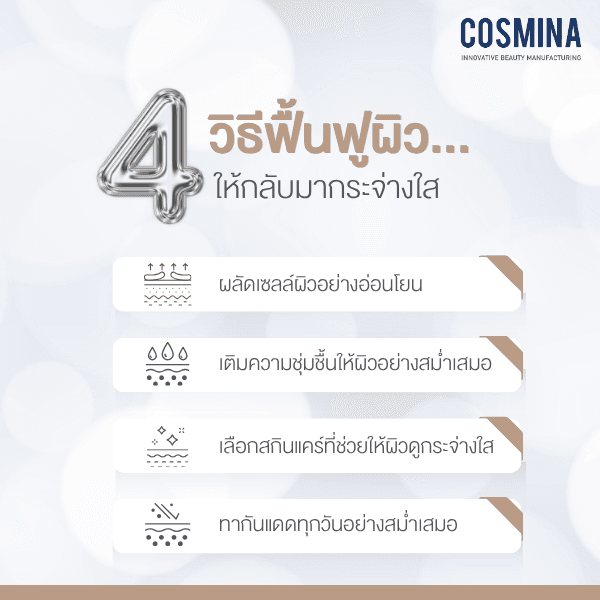 4 วิธีฟื้นฟูผิว