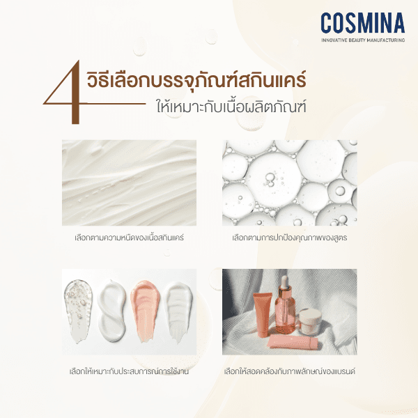 4 วิธีเลือกบรรจุภัณฑ์สกินแคร์