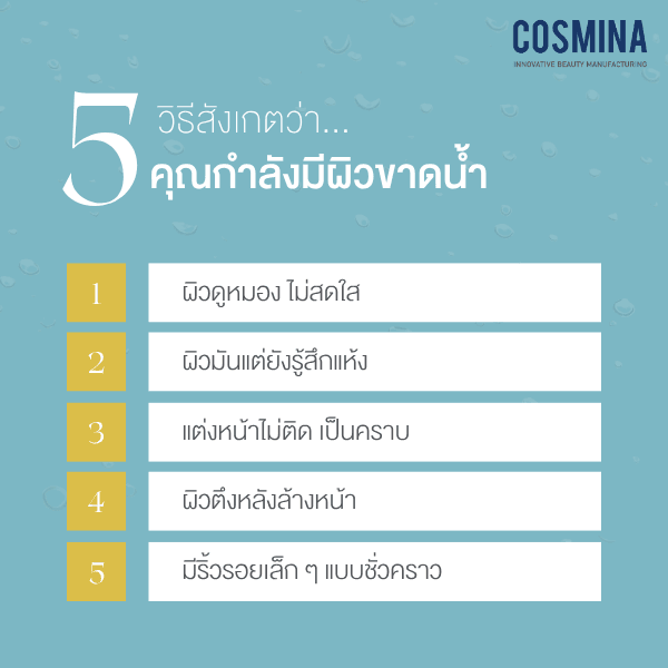 5 วิธีสังเกตว่า ผิวขาดน้ำ