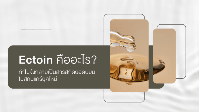 Ectoin คืออะไร