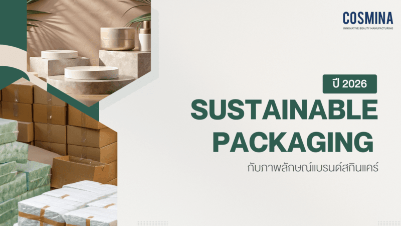 Sustainable Packaging กับภาพลักษณ์แบรนด์