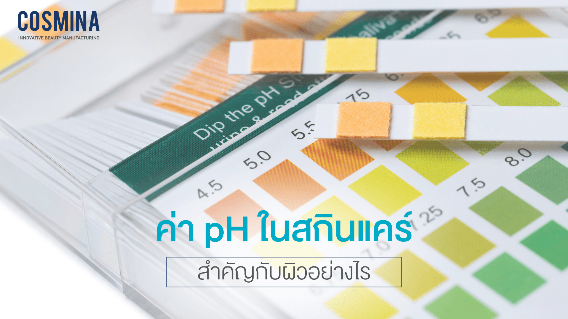 ค่า pH ในสกินแคร์