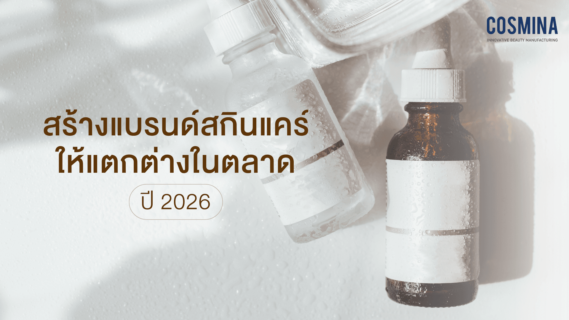 สร้างแบรนด์สกินแคร์ให้แตกต่าง