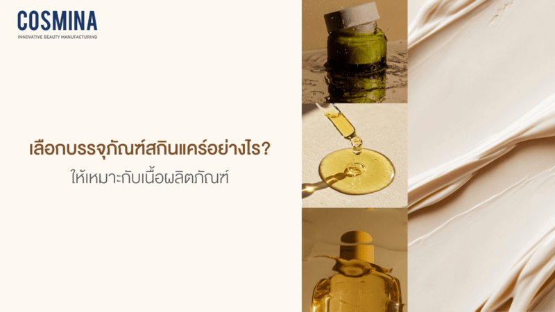 เลือกบรรจุภัณฑ์สกินแคร์อย่างไร