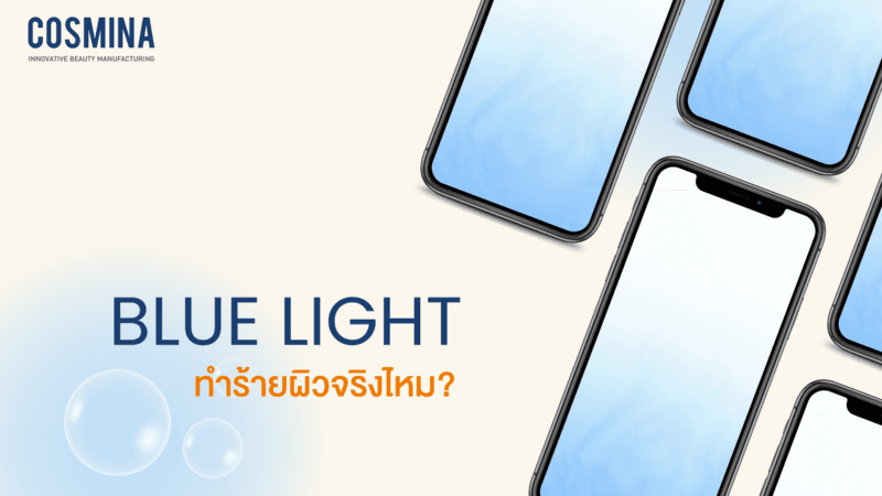 Blue Light คืออะไร