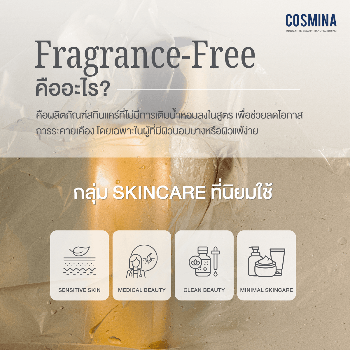 Fragrance-Free คืออะไร