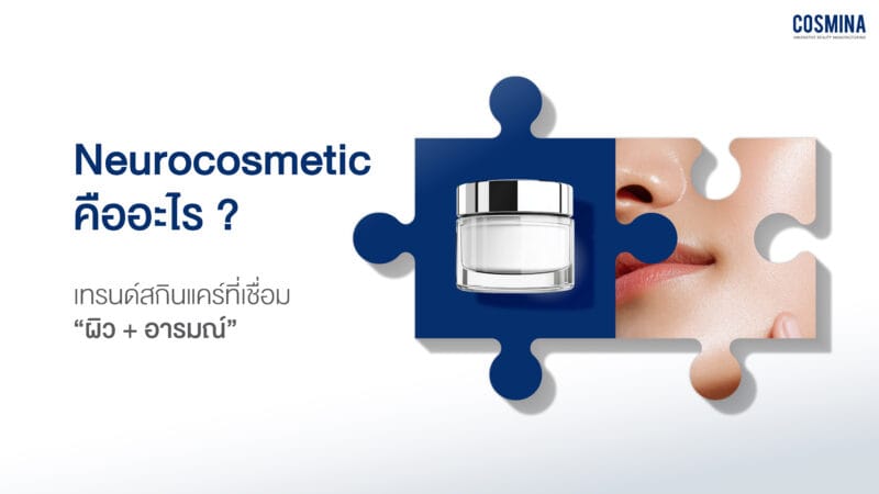 Neurocosmetic คือ