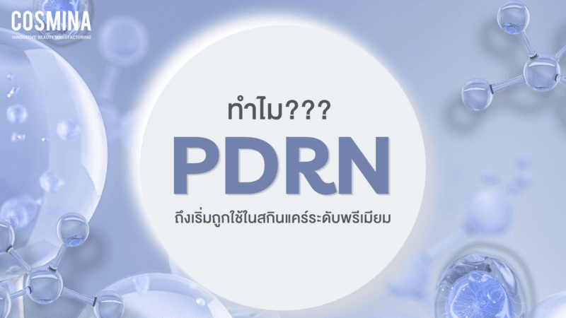 PDRN สกินแคร์ระดับพรีเมี่ยม