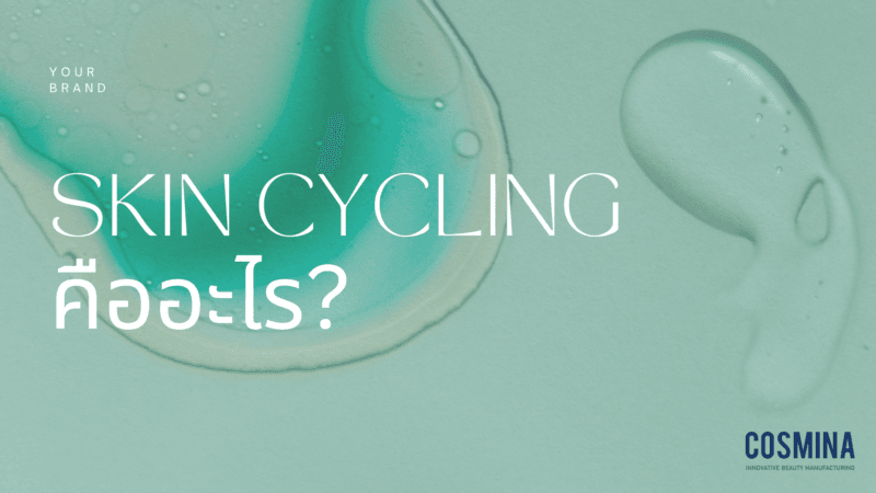 Skin Cycling คืออะไร