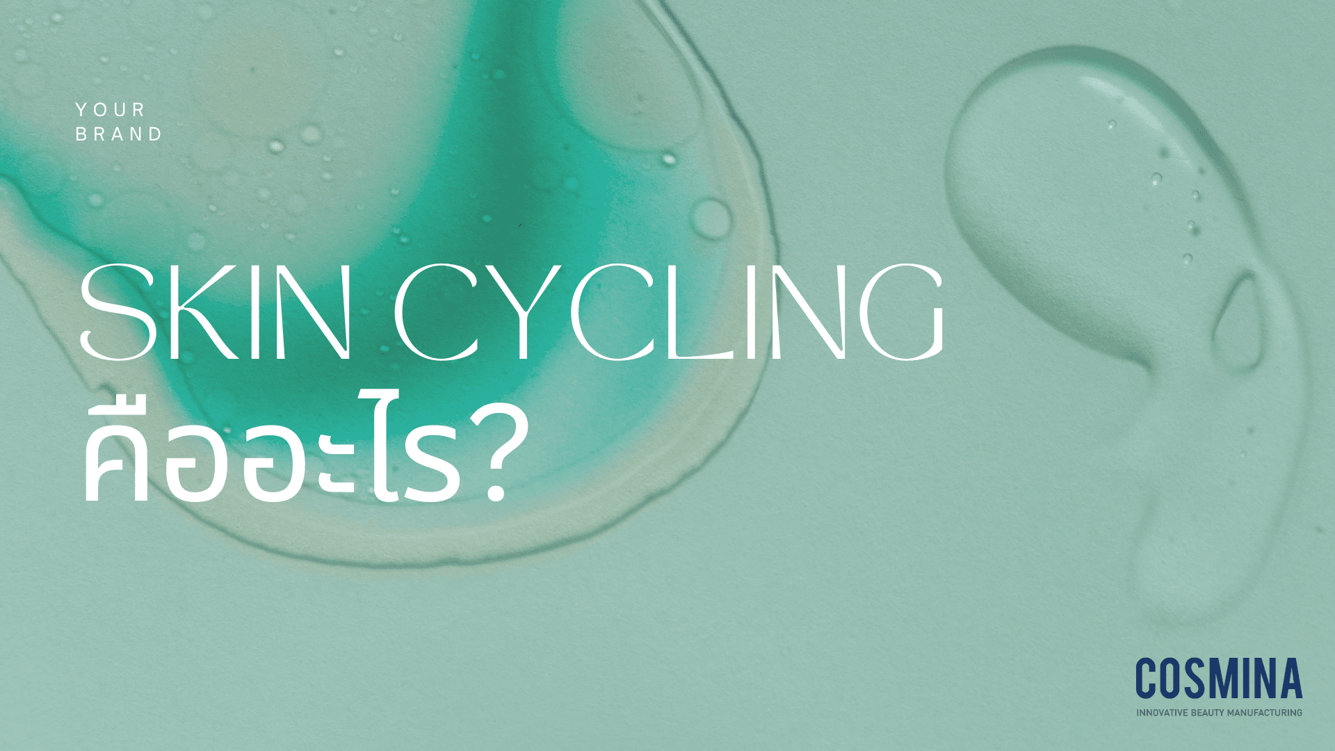 Skin Cycling คืออะไร