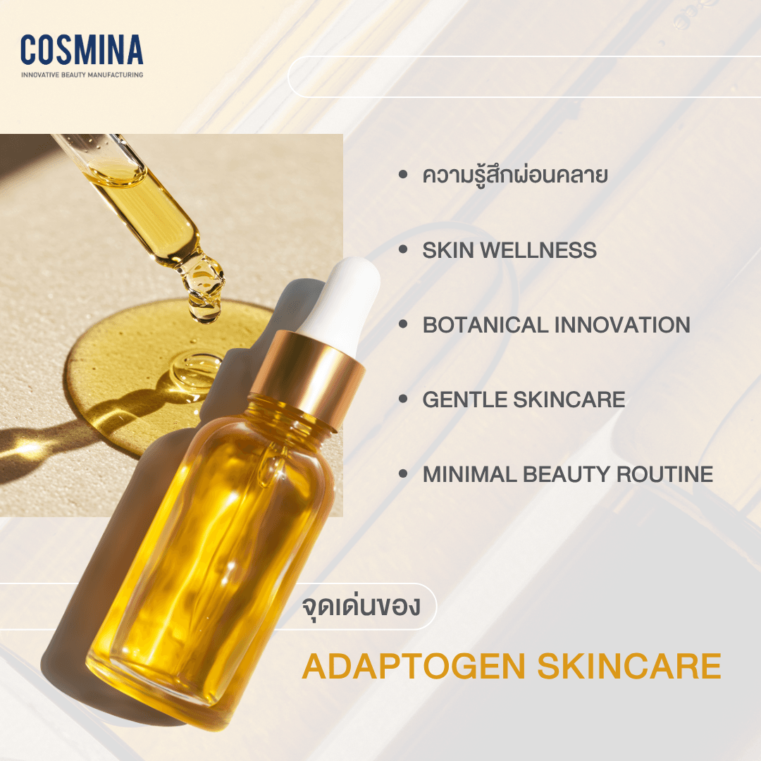 จุดเด่นของ Adaptogen Skincare