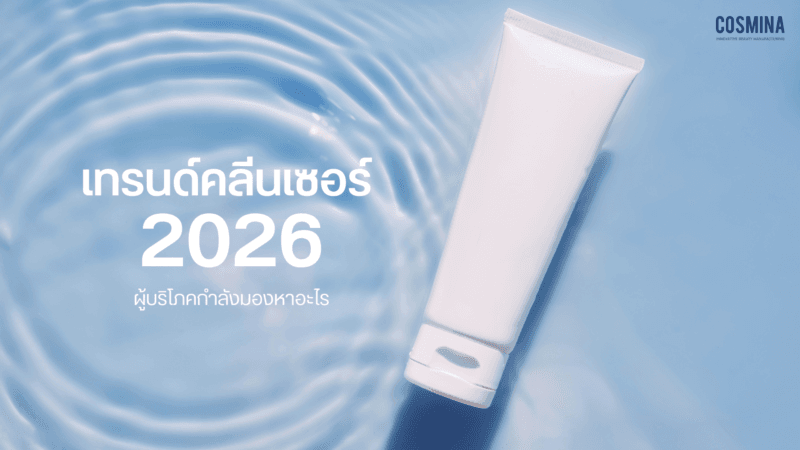 5 เทรนด์คลีนเซอร์