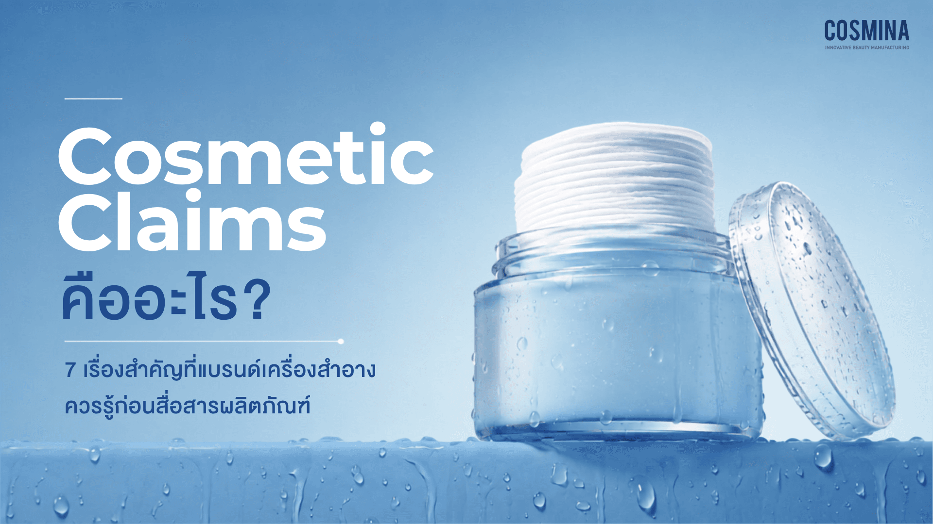 Cosmetic Claims คือ