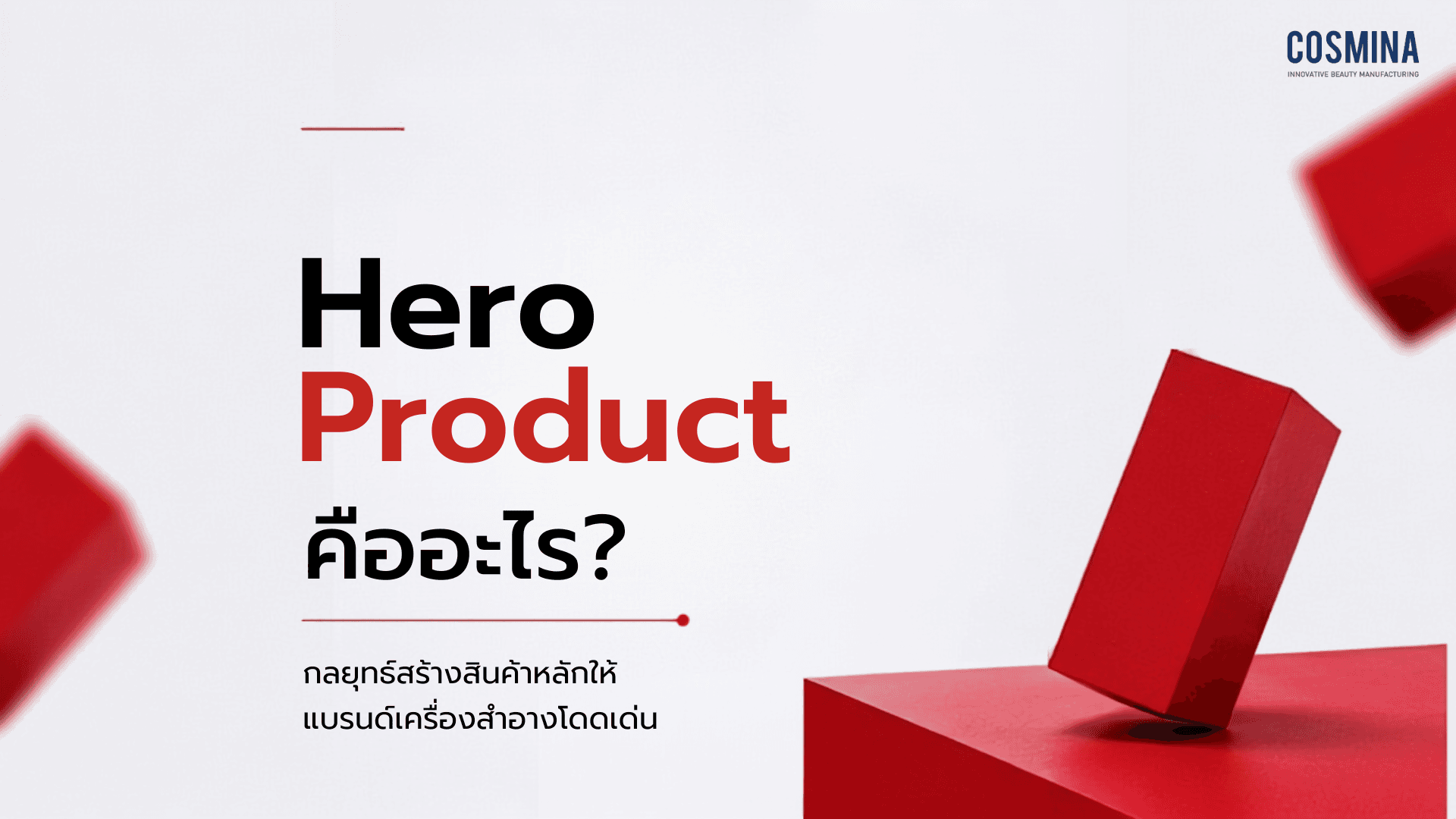 Hero Product คือ