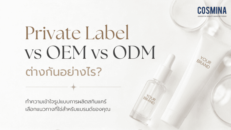 Private Label vs OEM vs ODM